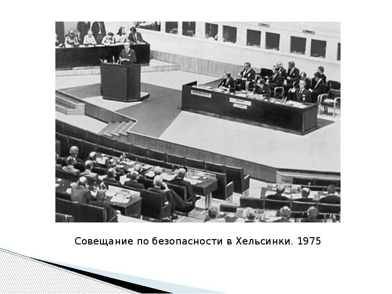 Совещание по безопасности и сотрудничеству 1975