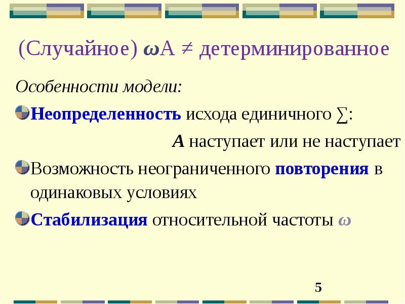 Особенности модели. Неопределённость исхода. Особенности модели мира. Единичный рынок.