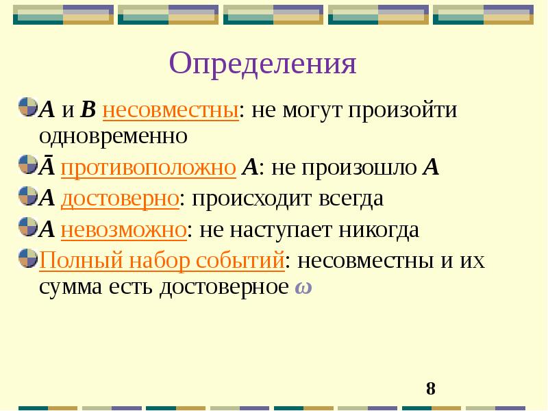 Одновременно происходящий. Являются ли несовместными некоторое событие и ему противоположное. Несовместны. Набор событий.