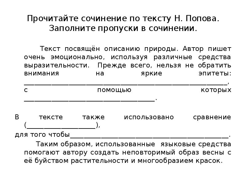 Сочинение по прочитанному тексту. Сочинение по прочитанному тексту а Попова. Текст посвящен. Заполните пропуски.стиль помогает,. Заполните пропуски в тексте из сочинения с.ф. Платонова.