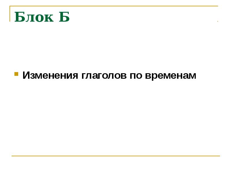 Изменение глаголов по временам презентация 3 класс