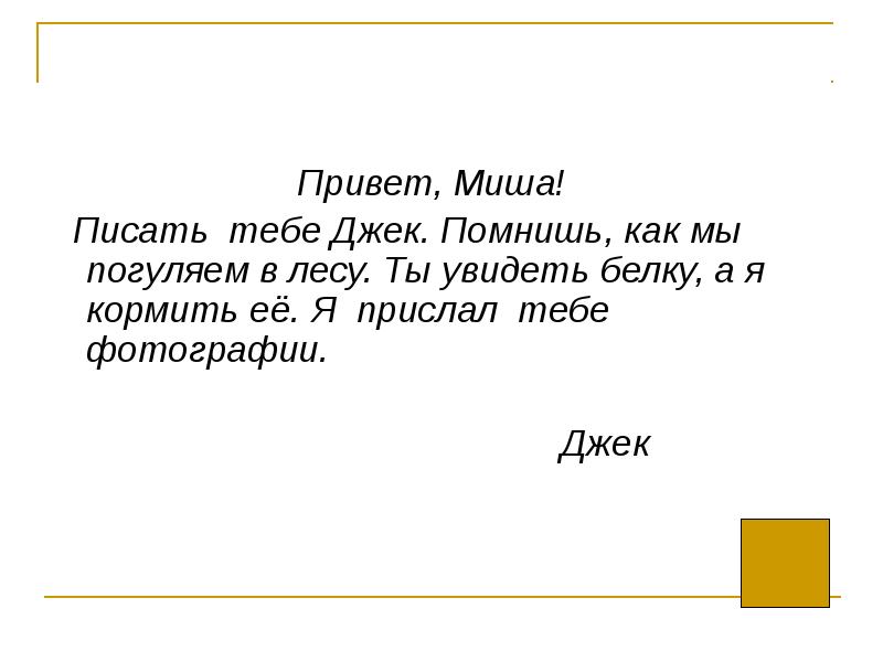 Привет миша. Привет Миша пишет тебе Джек. Миша, привет или Миша привет,. Как пишется Миша.