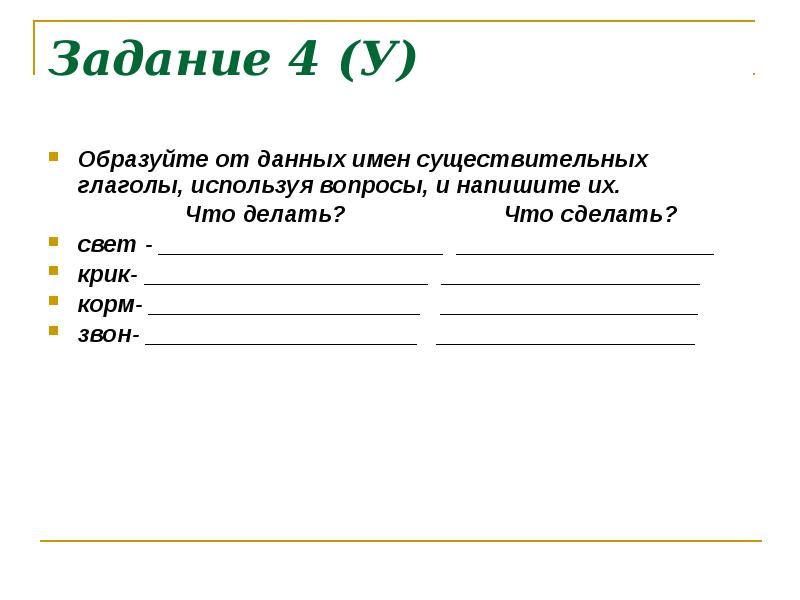 От данных глаголов образуйте однокоренные существительные