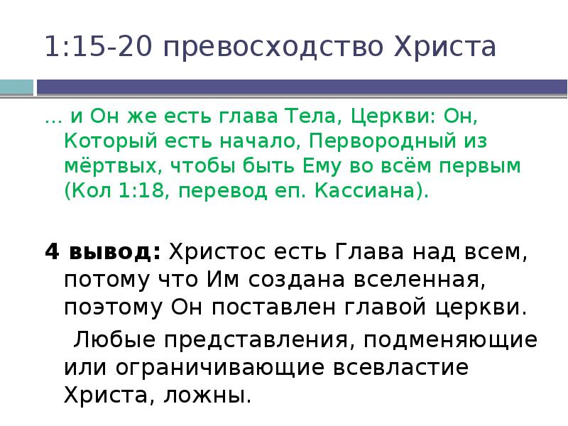 18 перевод. И он есть глава тела церкви. Превосходство Христа.