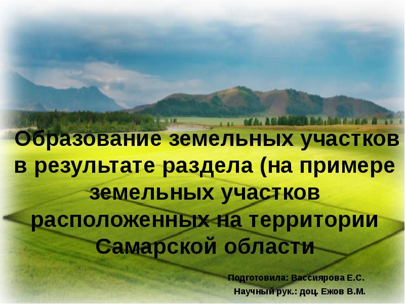 Образование земельных участков презентация