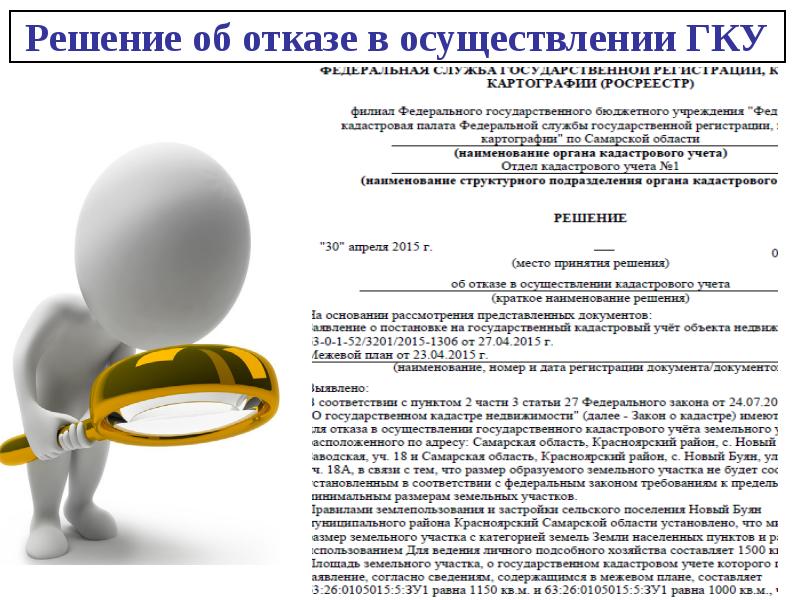 Основания отказа в кадастровом учете. Орган кадастрового учета. Причины отказа в кадастровом учете?. Уведомление о приостановлении государственного кадастрового учета. Наложение границ земельных участков заключение.
