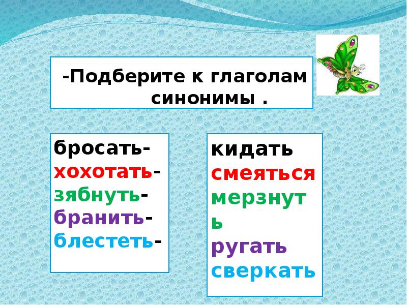 Подчеркни глаголы синонимы говорить молчать рисовать нарисовать ходить бегать шалить баловаться