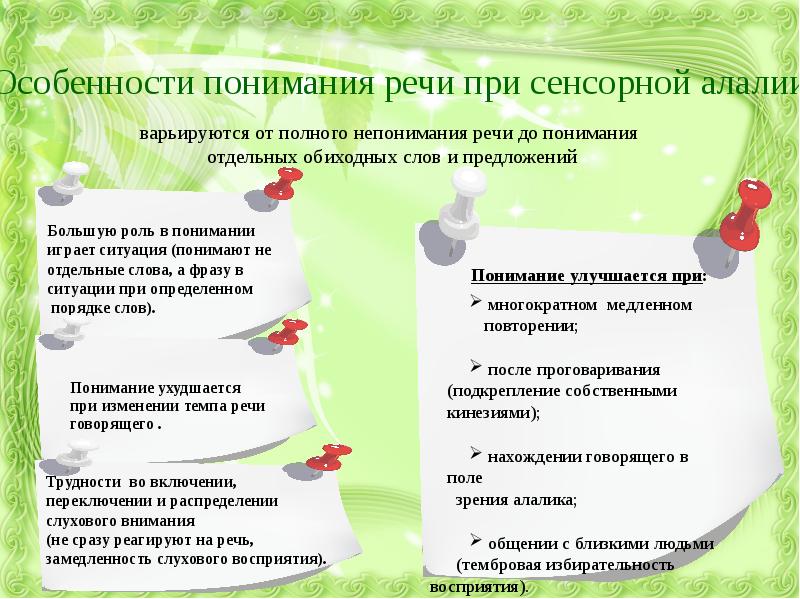 План работы при сенсорной алалии