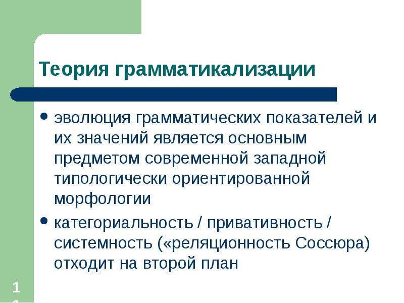 Грамматические теории. Теория универсальной грамматики. Теоретическая грамматика. Грамматические теории. Предмет изучения грамматики.