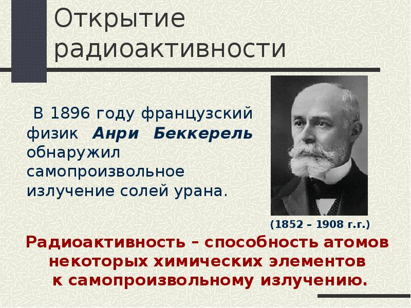 Беккерель 1896 открытие. Анри Беккерель радиоактивность. Анри Беккерель открытие. Открытие радиоактивности. Анри Беккерель презентация.