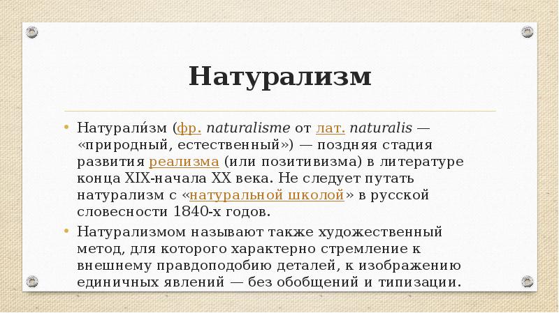 Произведения натурализма