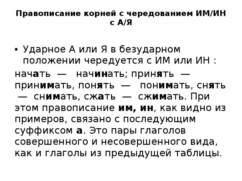 В безударном положении. Правописание корней с чередованием им ин. Правописание корней с чередованием им/ин с а/я. Ударное а или я в безударном положении чередуется с им или ин :. Чередование а я им ин.