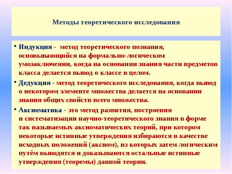 Теоретический метод операции. Индукция метод исследования. Индукция как метод теоретического исследования. Методы исследования теоретической культуры. Преимущества метода исследования индукция.