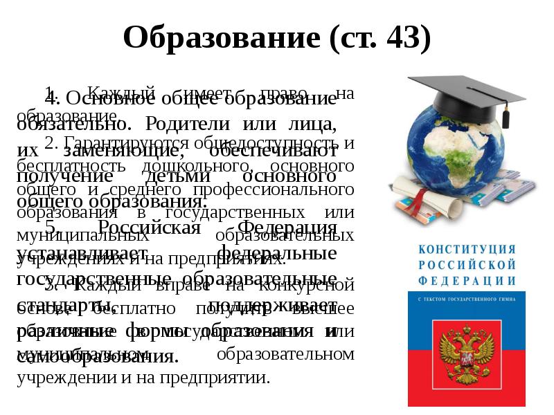 Образование 02. Право на образование по Конституции РФ. Конституция РФ О дошкольном образовании. Конституция Министерство образования. Конституция РФ профессиональное образование.