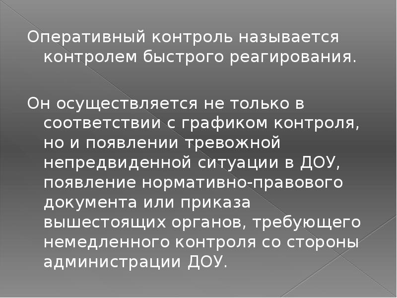 Контролем называют. Оперативный контроль характеристики. Оперативное сообщение. Оперативный комплексный контроль презентация. Оперативное реагирование.