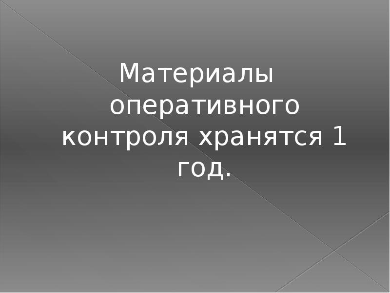 Оперативные материалы