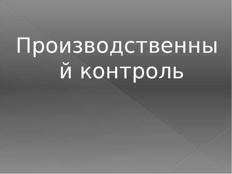 Производственный контроль презентация