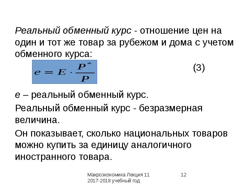 Номинальный и реальный валютный курс. Реальный эффективный обменный курс. Номинальный валютный курс. Реальный обменный. Реальный обменный.