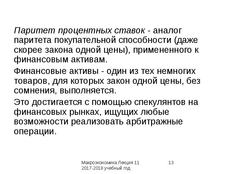 Процентный паритет. Паритет процентных ставок. Макроэкономическая политика в открытой экономике. Покрытый Паритет процентных ставок. Паритет аналоги.