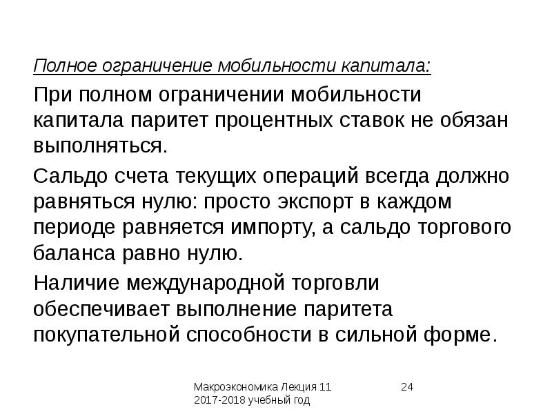 Процентный паритет. Мобильность капитала. Низкая мобильность капитала это. Макроэкономическая политика в открытой экономике. Абсолютная мобильность капитала.