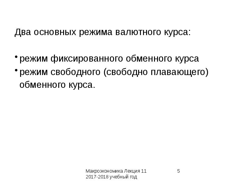 Макроэкономическая политика в открытой экономике презентация