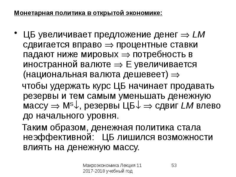 Макроэкономическая политика в открытой экономике презентация