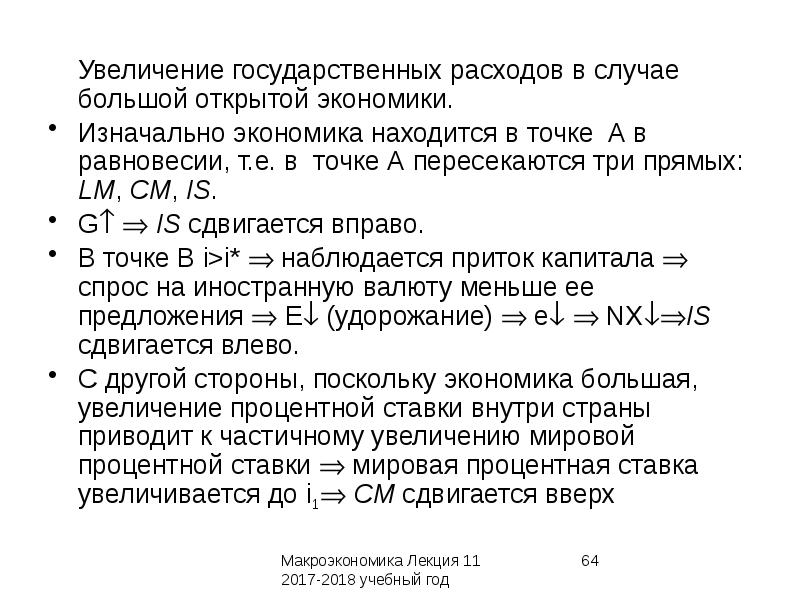 Рост государственных расходов. Увеличение государственных расходов. Макроэкономическая политика в открытой экономике. Примеры повышения государственных расходов.