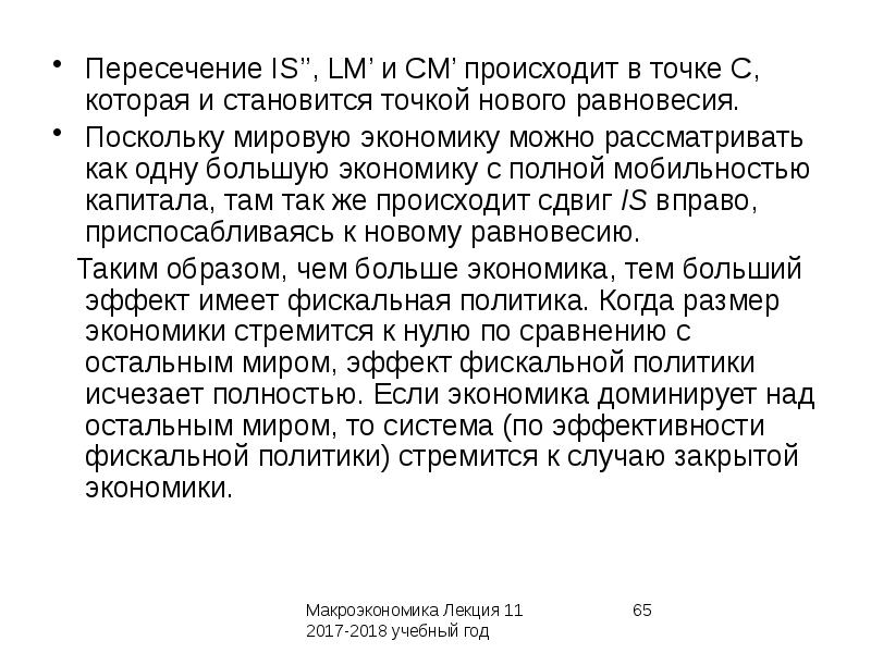 Макроэкономическая политика в открытой экономике презентация