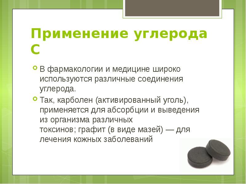 Количество вещества углерода. Применение углерода. Применение углерода в медицине. Углерод презентация. Применение углерода в медицине и фармации.