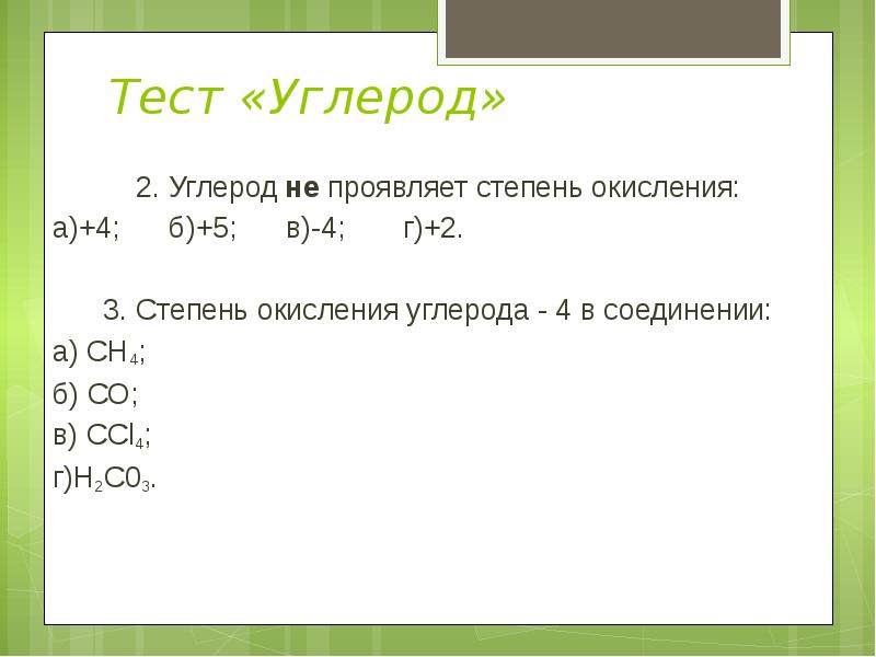 Углерод степени окисления 3