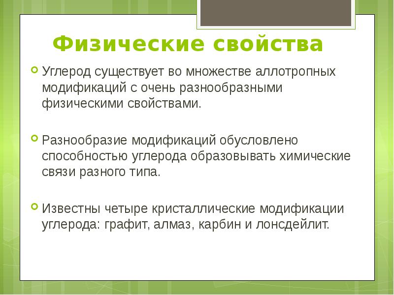 Известен свойствами. Физические свойства углерода. Физическая характеристика углерода. Физ свойства углерода. Физические способности углерод.