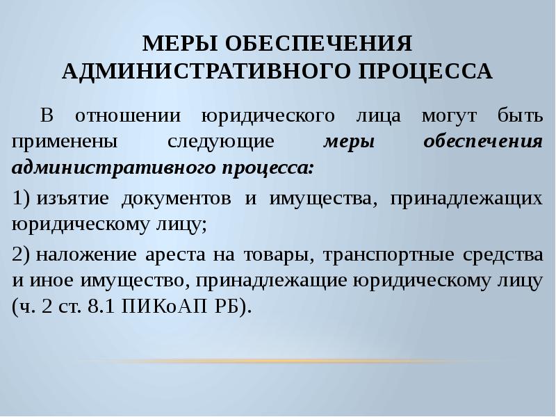 Обеспечение административного производства