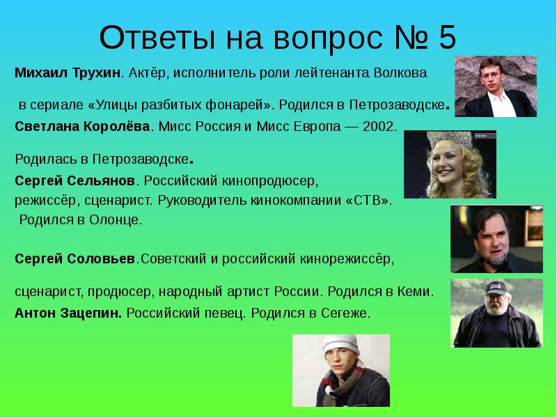 Роль исполнителя. Известные люди Карелии. Функции певца. Вопросы актеру.