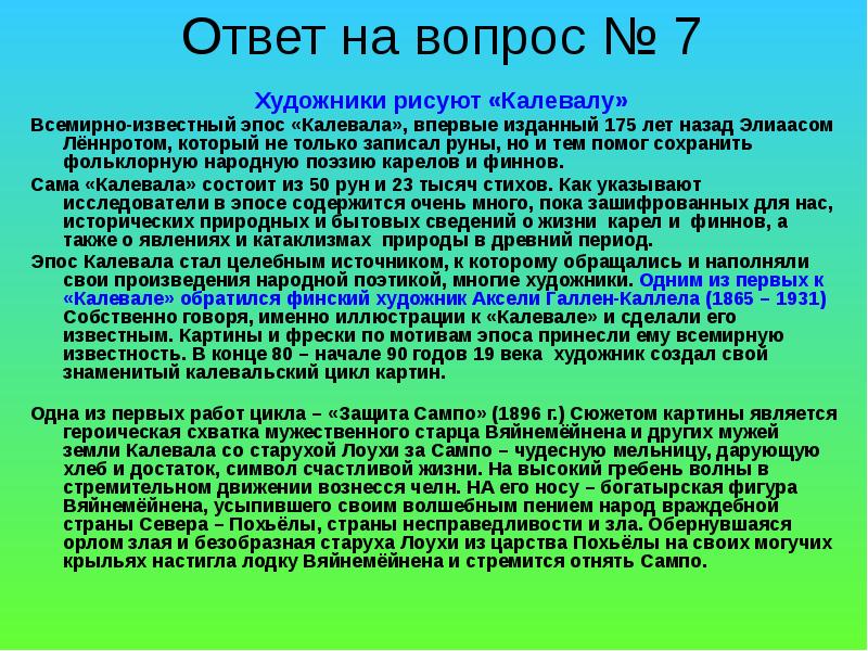 Вопросы художнику. Вопросы викторины для Калевала. Вопросы по эпосу Калевала. Калевала вопросы и ответы. Вывод к произведению Калевала.