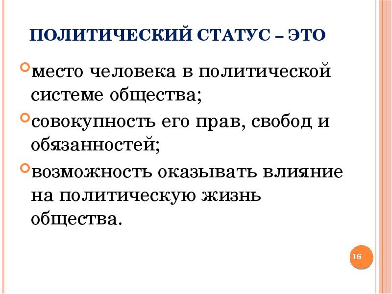 Политический статус личности примеры. Политический статус личности. Политический статус личности примеры. Политический статус личности презентация. Политические роли личности.