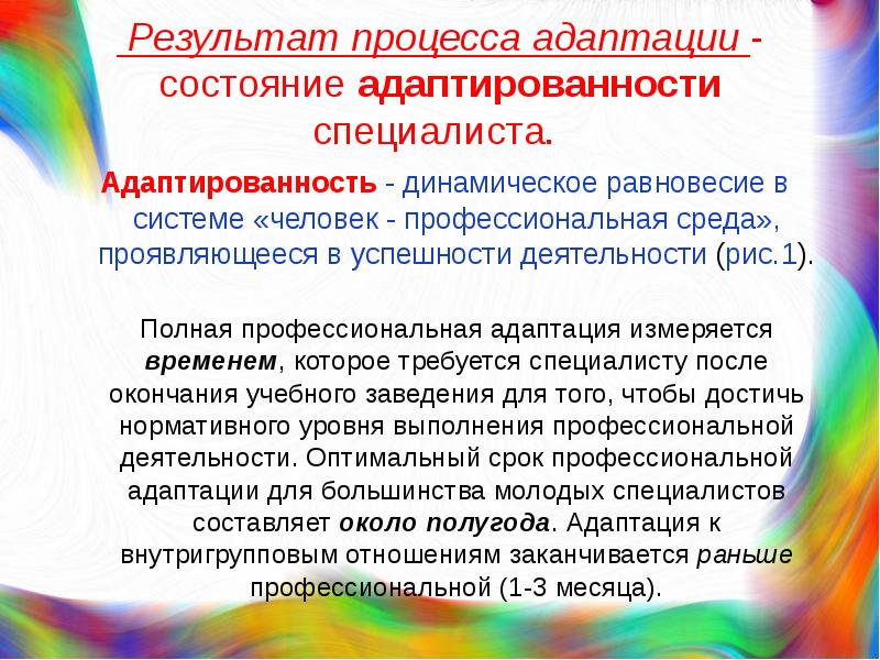 Процесс и результат. Адаптация это процесс и результат. Результат итог процесса адаптации. Адаптационные состояния.