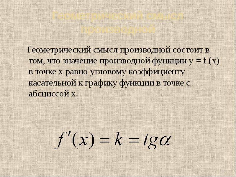 Производная функции y f x равна. Геометрический смысл производной состоит в том что. Геометрический смысл производной состоит в том что значение. Геометрический смысл производной функции в точке. Геометрический смысл производной формула.