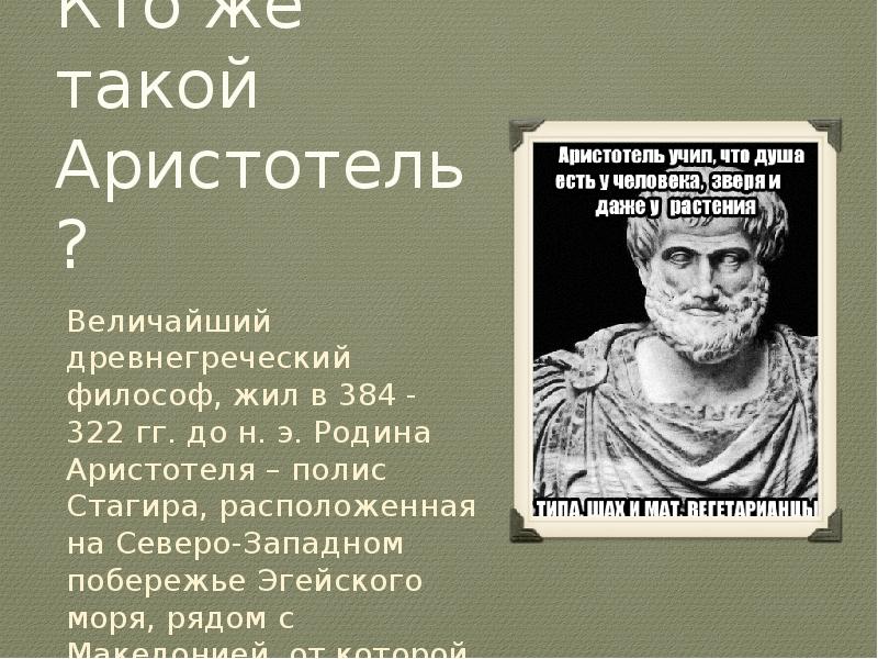 Греческие великие имена. Аристотель презентация. Аристотель о предательстве. Полис Аристотеля. Учение Аристотеля в философии презентация.