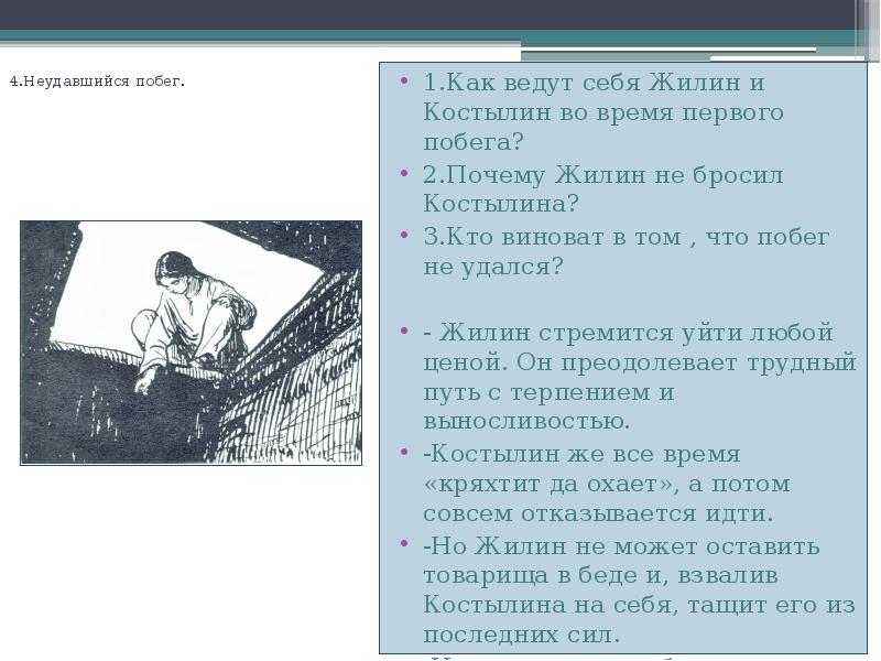 Почему Жилин не бросил Костылина: причины и последствия