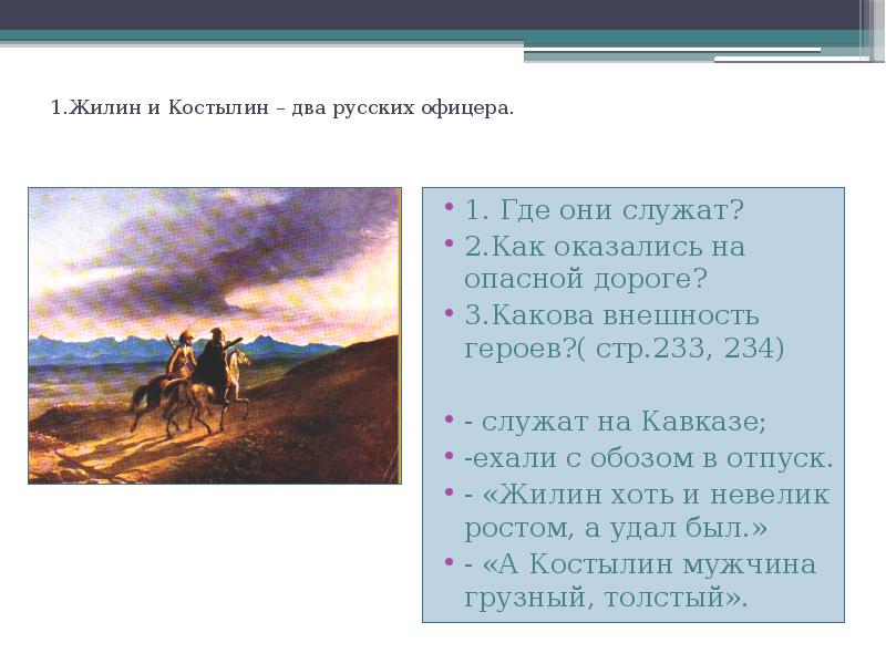 Сочинение кавказский пленник 5 класс. Жилин и Костылин два русских офицера. Сочинение по литературе кавказский пленник. Сочинение про Жилина. Сочинение по литературе 5 класс на тему кавказский пленник.