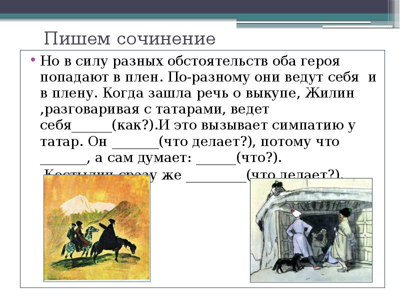 Сочинение по рассказу кавказский пленник 5 класс. Сочинение л н толстой. Сочинение по рассказу о персонаже. Когда зашла речь о выкупе Жилин. Сочинение про Толстого.