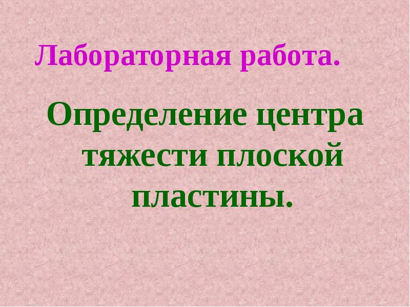 Лабораторная работа определение центра тяжести плоской пластины