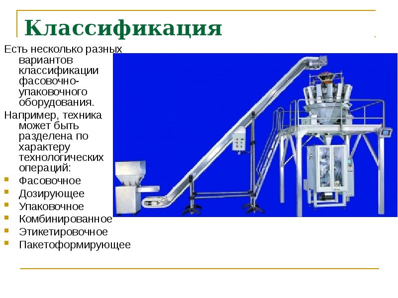 Презентация фасовочно упаковочное оборудование