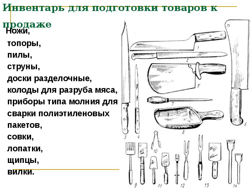 Инвентарь должен быть