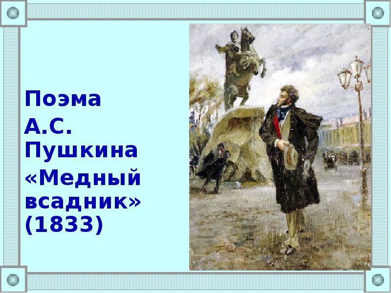 Конфликт в поэме медный всадник. Пушкин медный всадник размер рифма. Тест по поэме Пушкина медный всадник 7 класс с ответами.