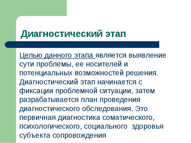 Решение по диагностическому статусу диагноза вне приема. Диагностический этап. Диагностический этап сопровождения это. Решение диагностических задач. Задачи диагностического этапа.