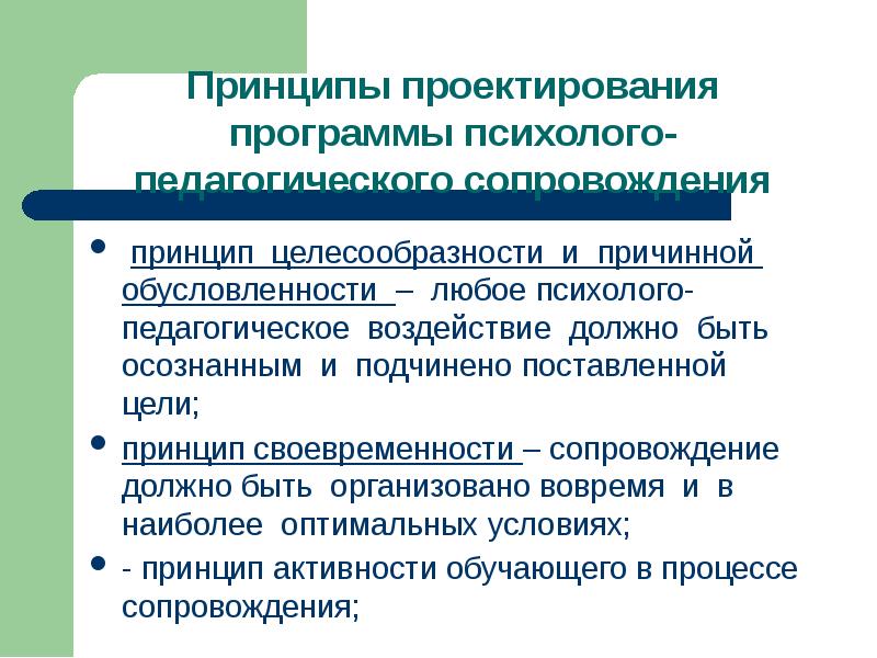 Программа психолого педагогического сопровождения с рас. Принцип целесообразности. Психолого-педагогическое воздействие. Принцип целесообразности в педагогике. Формы психолого-педагогического воздействия.