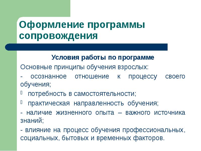 Практические принцип. Оформление программы обучения. Принцип самостоятельности обучения. Сопровождение программного обеспечения. Принцип самостоятельности в педагогике.