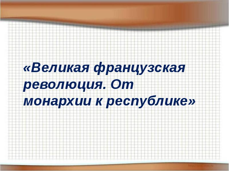 Великая французская революция от монархии к республике 8 класс презентация