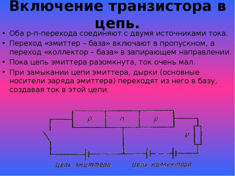 2 источника в цепи. Цепь эмиттера. Транзистор в цепи. Включение транзистора. Цепь с двумя источниками тока.